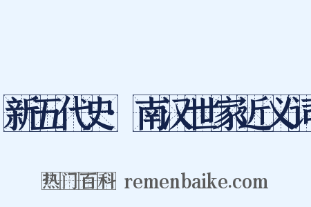 新五代史·南汉世家近义词是什么意思的图片